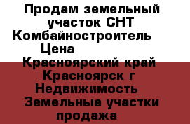 Продам земельный участок СНТ Комбайностроитель-1 › Цена ­ 2 100 000 - Красноярский край, Красноярск г. Недвижимость » Земельные участки продажа   
